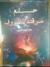 كتاب حلم سرقته الظروف