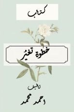 كتاب خطوة تغير