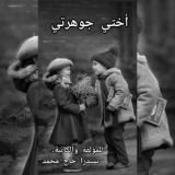 رواية أختي جوهرتي