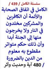 كتاب الكامل في اتفاق الصحابة والائمة ان الكافرين والمشركين مخلدون في النار 480 اية وحديث واثر