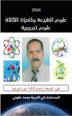 كتاب علوم الطبيعة و الحياة للسنة الثالثة شعبة علوم تجريبية