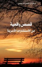 كتاب قصص واقعية من الاستشارات الأسرية