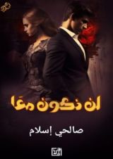 كتاب لن نكون معا