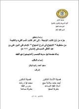 كتاب دراسة وتحقيق جزء من أول كتاب الوديعة إلى آخر كتاب قسم الفيء والغنيمة من مخطوط (الابتهاج في شرح المنهاج) للإمام تقي الدين علي بن