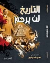 كتاب التاريخ لن يرحم