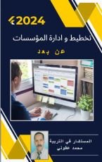 كتاب تخطيط و إدارة المؤسسات عن بعد