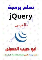 كتاب تعلم برمجة جيكويرى JQuery بالعربى