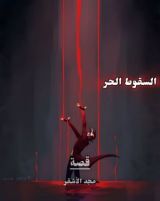 كتاب السقوط الحر