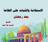 كتاب الاستقامة والثبات على الطاعة بعد رمضان