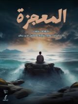 كتاب المعجزة