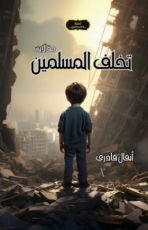 كتاب تخلف المسلمين