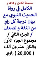 كتاب الكامل في رواة الحديث النبوي الجزء الثاني مجموع الجزء الاول والثاني عشرون الف راوي