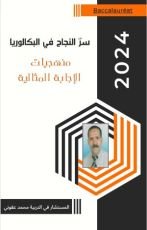 كتاب سر النجاح في البكالوريا