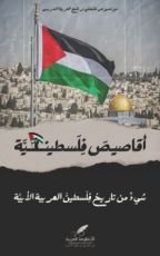 كتاب أقاصيص فلسطينية