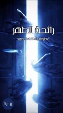 رواية رائحة الطهر