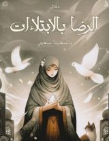 كتاب الرضا بالإبتلاءات
