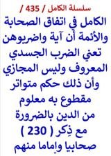 كتاب الكامل في اتفاق الصحابة والائمة ان اية واضربوهن تعني الضرب الجسدي المعروف