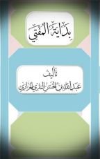 كتاب بداية المفتي