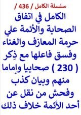 كتاب الكامل في اتفاق الصحابة والائمة علي حرمة المعازف والغناء وفسق فاعلها