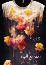 كتاب وقفة مع الحياة