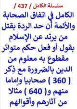كتاب الكامل في اتفاق الصحابة والائمة ان حد الردة حكم متواتر مقطوع به معلوم من الدين بالضرورة