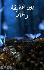 قصة بين الحقيقة والحلم