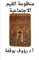 كتاب منظومة القيم الاجتماعية