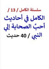 كتاب الكامل في احاديث أحبِّ الصحابة إلي النبي - 40 حديث