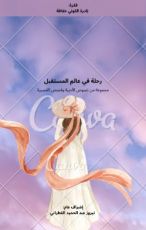 كتاب رحلة في عالم المستقبل