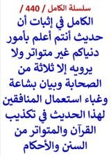 كتاب الكامل في اثبات ان حديث انتم اعلم بامور دنياكم غير متواتر وبشاعة وغباء استعمال المنافقين