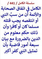كتاب الكامل في اتفاق الصحابة والائمة ان من سب النبي يجب قتله وبيان ان تمثيل النبي كفر اكبر