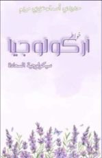 كتاب الاكولورجية