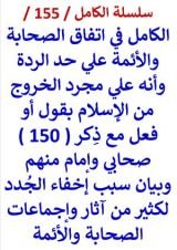 كتاب الكامل في اتفاق الصحابة والائمة علي حد الردة