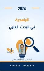 كتاب المنهجية في البحث العلمي