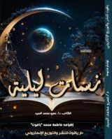 كتاب نسمات ليلية