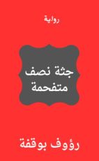 رواية جثة نصف متفحمة