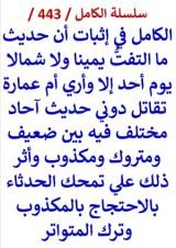كتاب الكامل في اثبات ان حديث ما التفت يمينا ولا شمالا احاد مختلف فيه بين ضعيف ومتروك ومكذوب