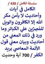 كتاب الكامل في ايات واحاديث لا يامن مكر الله الا الكافرون والويل للمصرين علي الكبائر