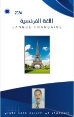 كتاب اللغة الفرنسية