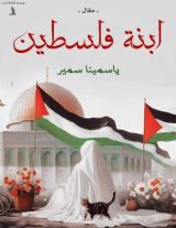 كتاب ابنة فلسطين