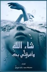 كتاب شاء الله وأغرقني بك