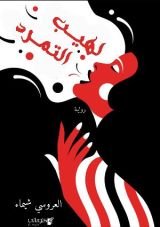 رواية لهيب التمرد