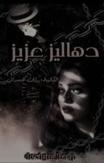 رواية دهاليز عزيز