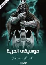 رواية موسيقى الحرية