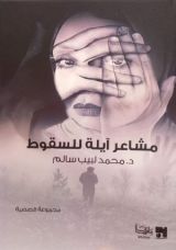 كتاب مشاعر آيلة للسقوط