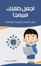 كتاب اجعل طفلك مبرمجا
