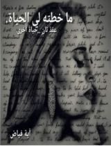 كتاب ماخطته لي الحياة