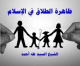 كتاب ظاهرة الطلاق في الإسلام