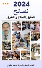 كتاب نصائح لتحقيق النجاح و التفوق