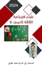 كتاب علوم فيزيائية الثالثة ثانوي